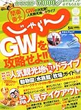 関東・東北じゃらん 2012年 05月号 [雑誌]