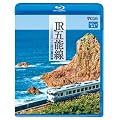 JR�ܔ\�� ���\��~�암~�O�O(Blu-ray Disc)