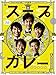 スープカレー Blu-ray BOX