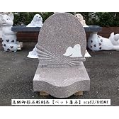 ［民芸 彫刻］御影石ペット墓石scp02-s