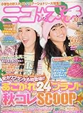 ニコ☆プチ 2009年 10月号 [雑誌]