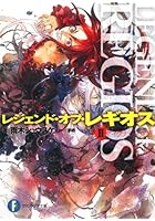 レジェンド・オブ・レギオス 2