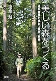 美しい森をつくる : 速水林業の技術・経営・思想