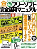 フリーソフト完全活用マニュアル(ゼロから100%できるシリーズ)