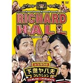 リチャードホール 永久保存版 下衆ヤバ夫コレクション くりぃむしちゅー×アンタッチャブル [DVD]