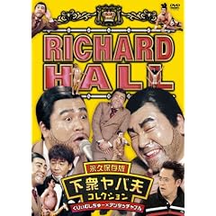 リチャードホール 永久保存版 下衆ヤバ夫コレクション くりぃむしちゅー×アンタッチャブル