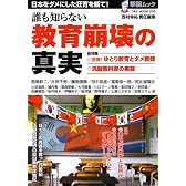 誰も知らない教育崩壊の真実−日本をダメにした狂育を断て! (OAK MOOK 205 撃論ムック)