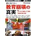 誰も知らない教育崩壊の真実 (OAK MOOK 205 撃論ムック)