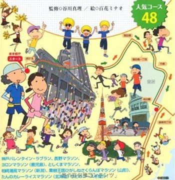 谷川真理が案内するご当地マラソン 人気コース48