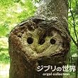 プレミアム・オルゴール・シリーズ ジブリの世界
