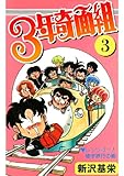 ３年奇面組 3 コミックジェイル