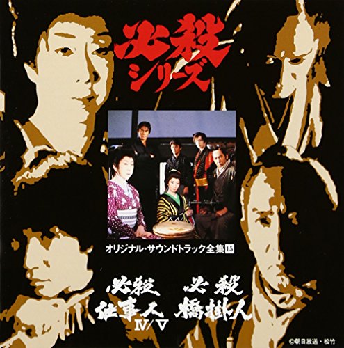 必殺仕事人IV / 必殺仕事人V / 必殺橋掛人  ― オリジナル・サウンドトラック全集 15 TVサントラ 平尾昌晃 竜崎孝路 京本政樹 中村梅之助 鮎川いずみ 西崎みどり 藤田絵美子