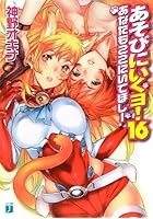 あそびにいくヨ！ 16