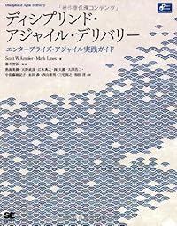 ディシプリンド・アジャイル・デリバリー エンタープライズ・アジャイル実践ガイド (Object Oriented SELECTION)