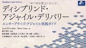 ディシプリンド・アジャイル・デリバリー エンタープライズ・アジャイル実践ガイド (Object Oriented SELECTION)