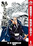 ぬらりひょんの孫 カラー版 魑魅魍魎の主編【期間限定無料】 1 (ジャンプコミックスDIGITAL)