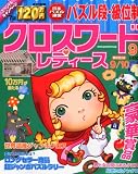 クロスワードレディース 2010年 09月号 [雑誌]