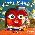 りんごちゃんとビートルカード<br>中川 ひろたか文 酒井 絹恵絵 <br>偕成社<br>1260円<br>ISBN:9784033318806