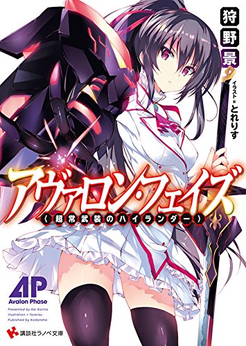 アヴァロン・フェイズ <超常武装のハイランダー> (講談社ラノベ文庫)