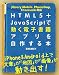 HTML5＋JavaScriptで動く電子書籍アプリを自作する本 ─jQuery Mobile、PhoneGap、Titaniumに対応