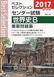 ベストセレクションセンター試験世界史B重要問題集 2017年入試