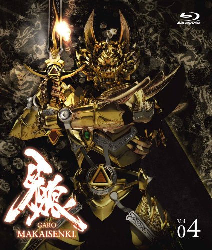 牙狼（GARO）～MAKAISENKI～　vol.4 (初回限定仕様) [Blu-ray]