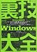Windows裏技大全―史上最強の情報量です! (INFOREST MOOK PC・GIGA特別集中講座 314)