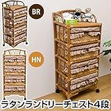 ラタン ランドリーチェスト 【4段】 木製 幅50cm×奥行37cm キャスター付き アジアン調 カゴ収納 ブラウン