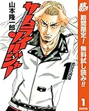 サムライソルジャー【期間限定無料】 1 (ヤングジャンプコミックスDIGITAL)