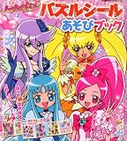 ハートキャッチプリキュア！　パズルシールあそびブック (たの幼TVデラックス 247)