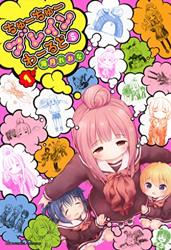 ちゅーちゅーブレインわーるどＳ（1） (バンブーコミックス 4コマセレクション)
