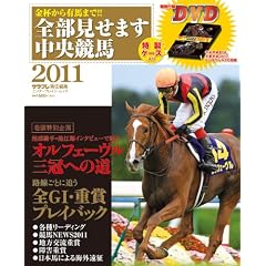金杯から有馬まで!! 全部見せます中央競馬2011 (エンターブレインムック)