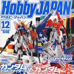 Hobby JAPAN (ホビージャパン) 2013年 12月号 [雑誌]