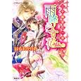 雨降らす花<br>はるおか りの著 <br>集英社<br>560円<br>ISBN:9784086014960