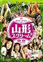 山形スクリーム(2枚組) [DVD]