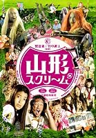 山形スクリーム(2枚組) [DVD]