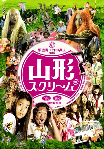 山形スクリーム(2枚組) [DVD]