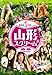 山形スクリーム(2枚組) [DVD]