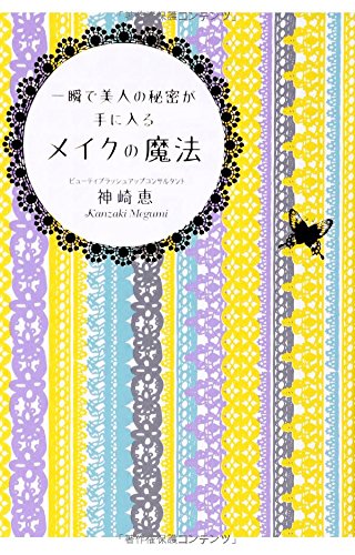 一瞬で美人の秘密が手に入る メイクの魔法 (中経の文庫) 一瞬で美人の秘密が手に入る メイクの魔法 (中経の文庫)