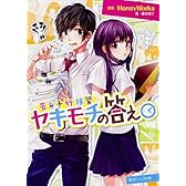 告白予行練習 ヤキモチの答え (角川ビーンズ文庫)