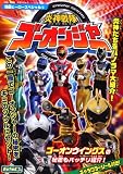 炎神戦隊ゴーオンジャー (主婦と生活生活シリーズ 特撮ヒーロースペシャル 15)