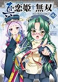 真・恋姫・無双コミックアンソロジー VOL.9 (IDコミックス DNAメディアコミックス)