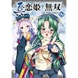 真・恋姫・無双・コミックアンソロジー ９<br>アンソロジー著 <br>一迅社<br>890円<br>ISBN:9784758005876