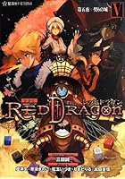 RPF（ロールプレイングフィクション）レッドドラゴン 5