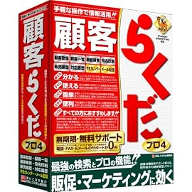 顧客らくだプロ4