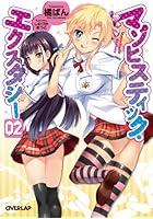 マゾヒスティック・エクスタシー 2