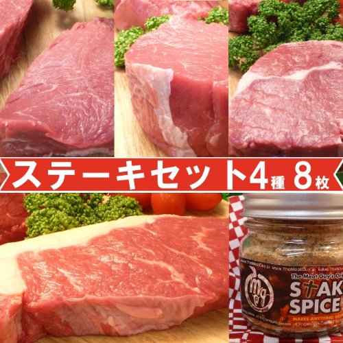 【送料無料】4種類8枚ステーキお試しセット！(スパイスのおまけ付きのおためし価格）