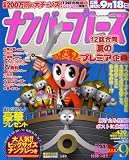 ナンバープレース 2008年 09月号 [雑誌]