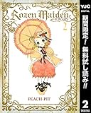 Rozen Maiden【期間限定無料】 2 (ヤングジャンプコミックスDIGITAL)