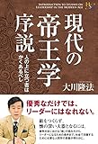 現代の帝王学序説